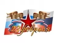 С Днем Защитника Отечества 2018! изображение