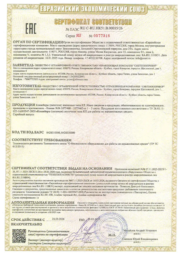 ООО «УК СИБТЕНЗОПРИБОР» получило новый сертификат ТР ТС 012/2011 изображение