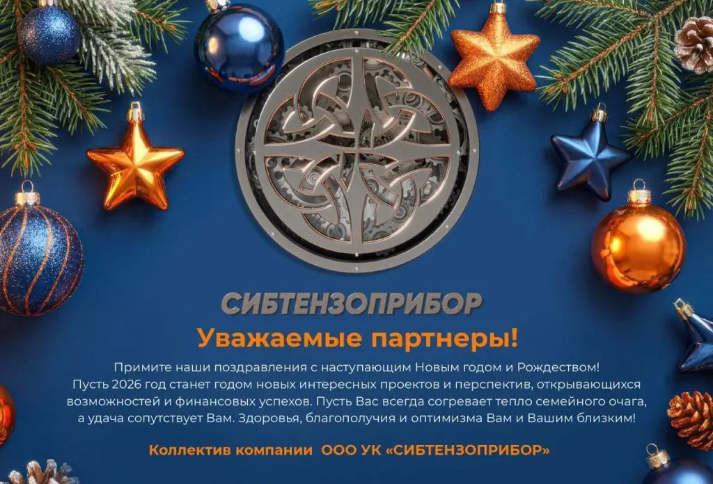 Поздравление с новым годом | «СИБТЕНЗОПРИБОР»
